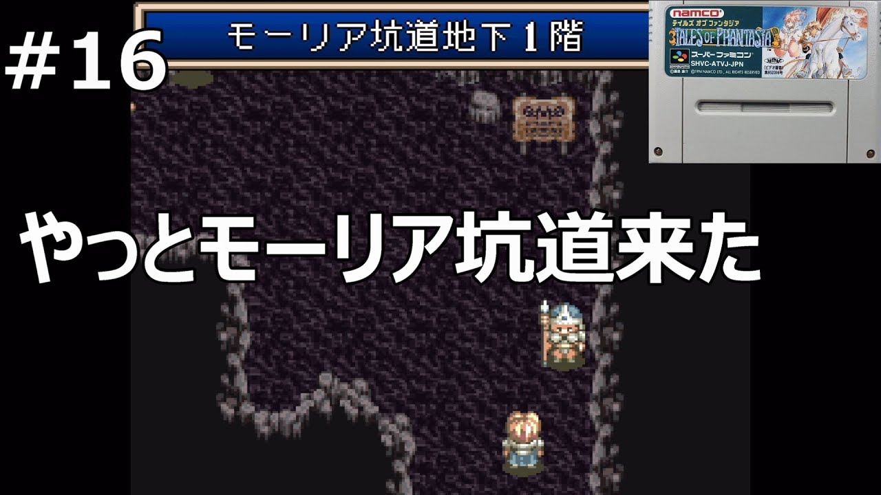 #16 【テイルズオブファンタジアSFC】モーリア坑道【レトロゲーム実況】