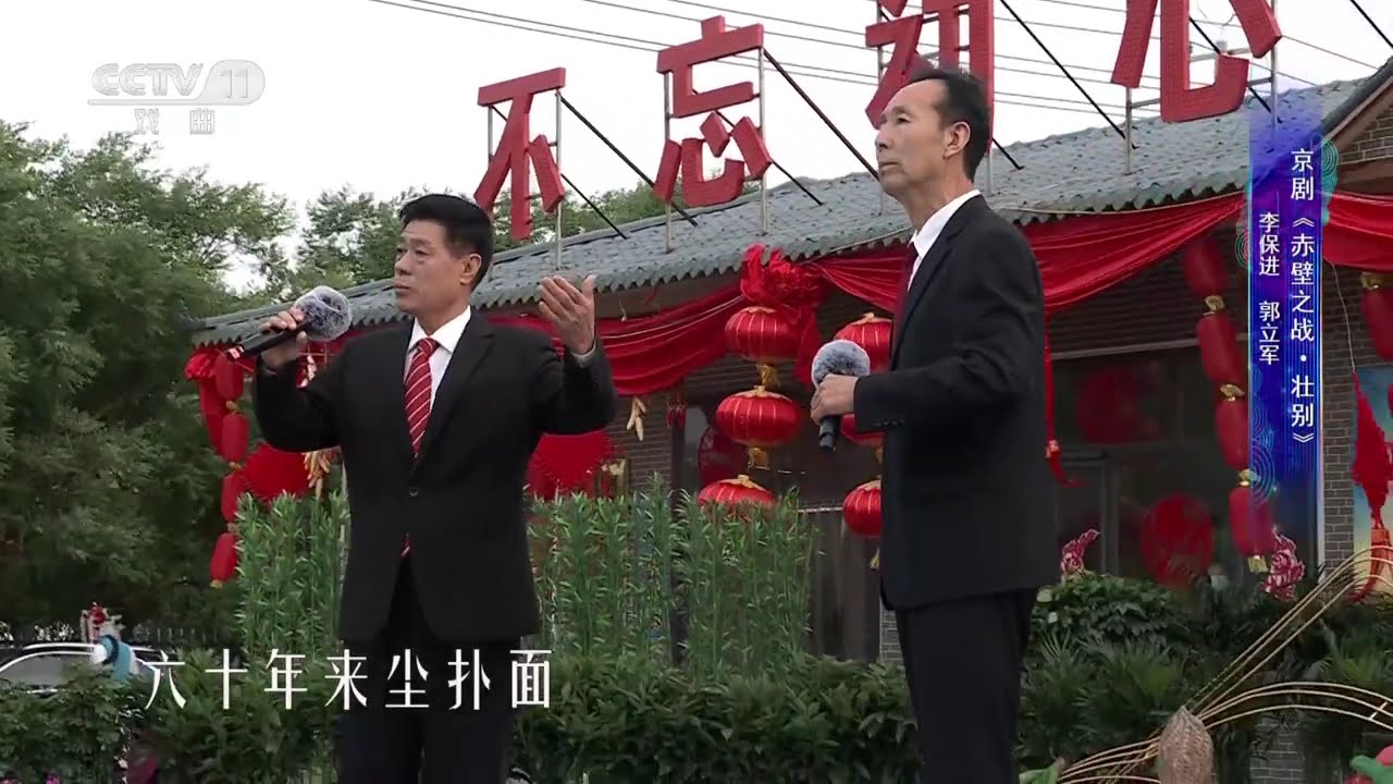 [一鸣惊人]京剧《赤壁之战&middot;壮别》 表演：李保进 郭立军|中华戏韵