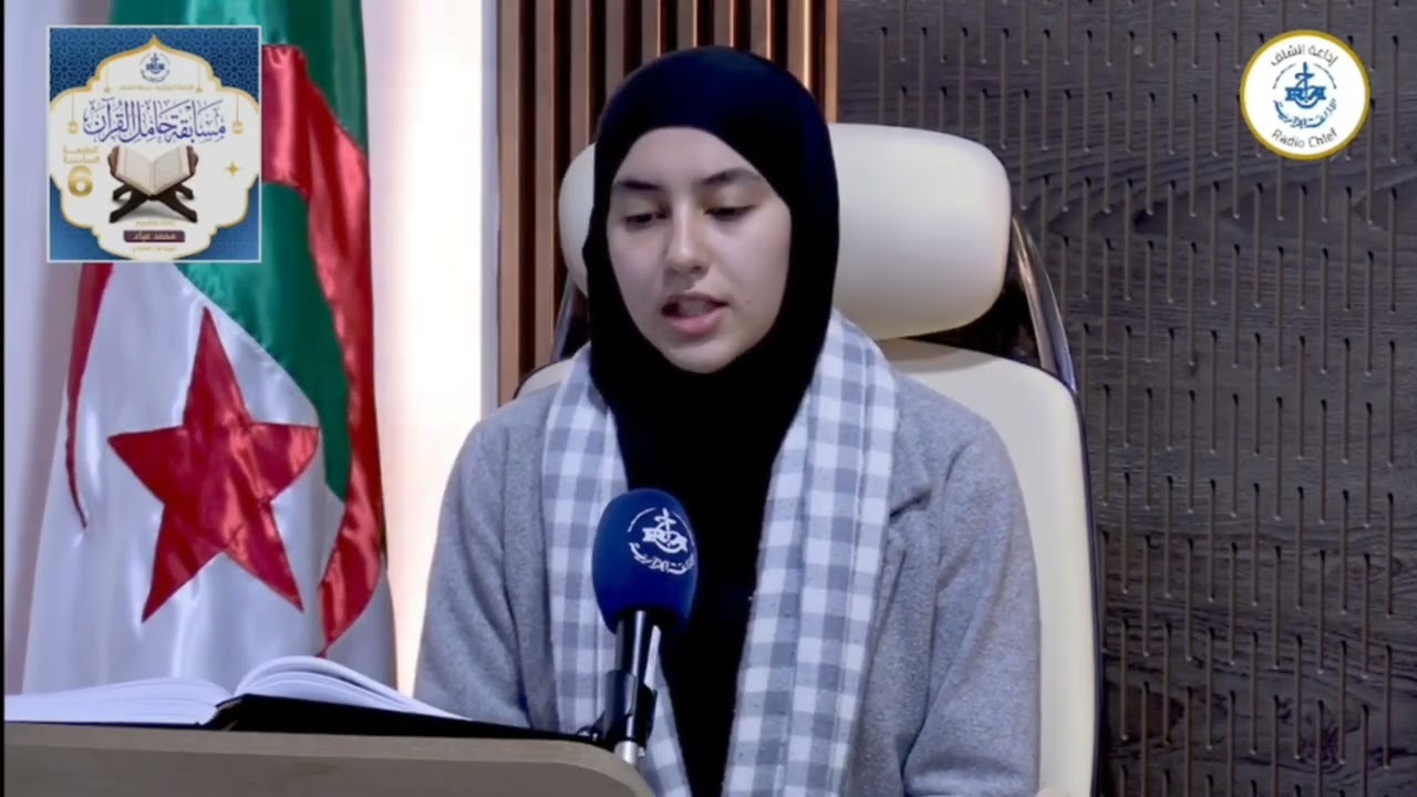 إذاعة الشلف #حامل_القرآن #الطبعة_06🎙️.     تلاوة: عيشوبة نورهان #رمضان_1447ه العدد_01 #محمد_عبّـاد