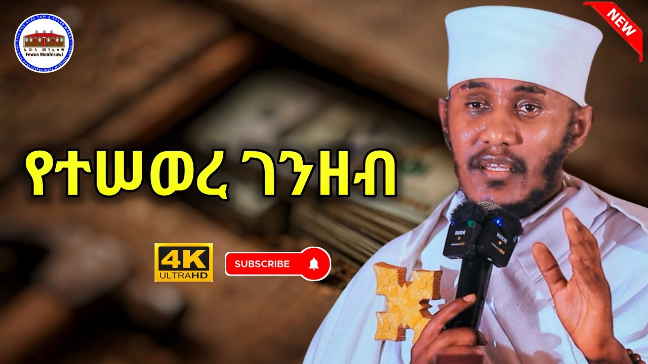 🔴 የተሠወረ ገንዘብ  || እጅግ ድንቅ ትምህርት በርእሰ ሊቃውንት አባ ገብረኪዳን ግርማ  Aba Gebrekidan New sibket 2025