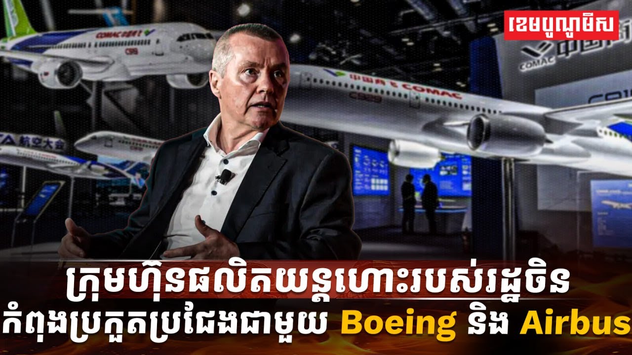 ក្រុមហ៊ុនផលិតយន្តហោះរបស់រដ្ឋចិន កំពុងប្រកួតប្រជែងជាមួយ Boeing និង Airbus