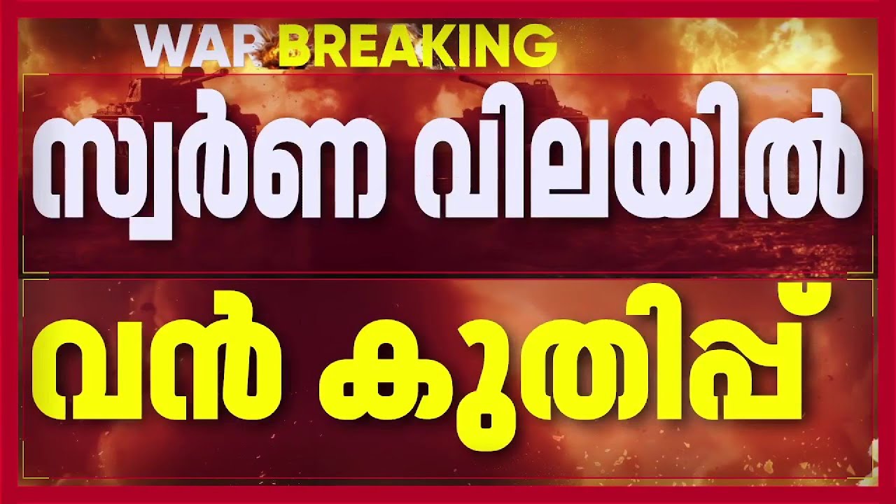 ഇറാന്‍ ഇസ്രായേല്‍ സംഘര്‍ഷം; സ്വര്‍ണവില കുതിച്ച് കയറുന്നു