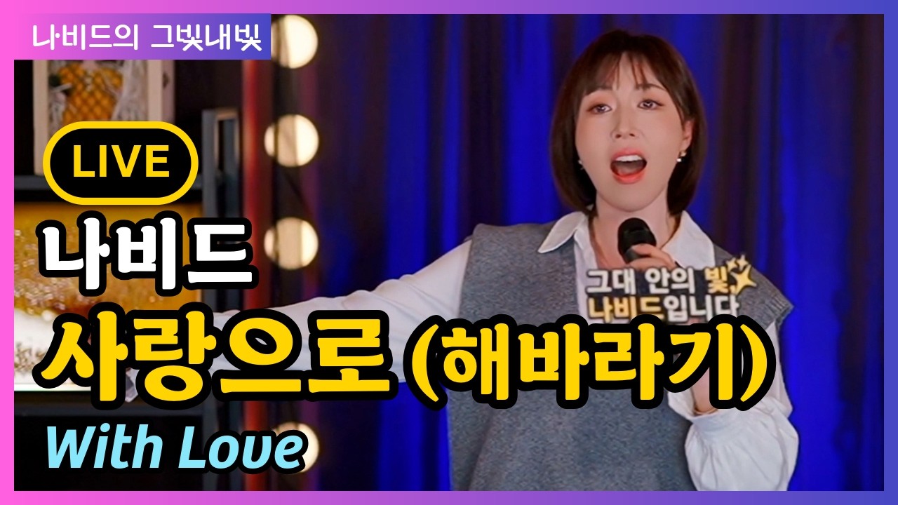 【사랑으로 (해바라기) – 나비드】 그빛내빛 115회 신청곡 (2026.3.8. 생방송 LIVE)