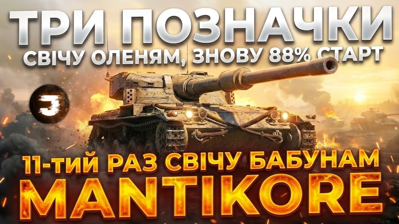 MANTICORE / ЗЛИВ 3% і ПОЧИНАЮ З НУЛЯ №11 (88%) / Замовник 