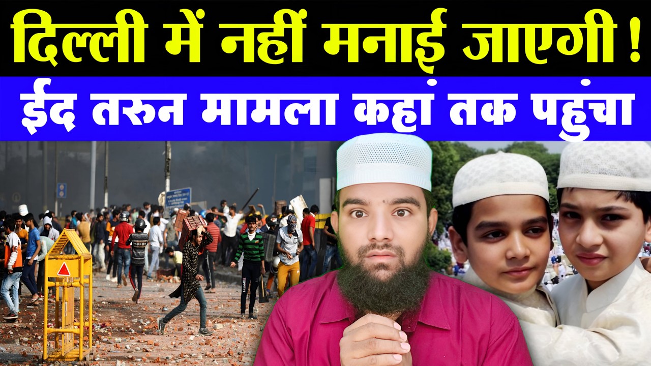 अभी अभी तरुन केस में दिल्ली से दिल दहला देने वाली ख़बर Eid 2026 पर क्या होगा