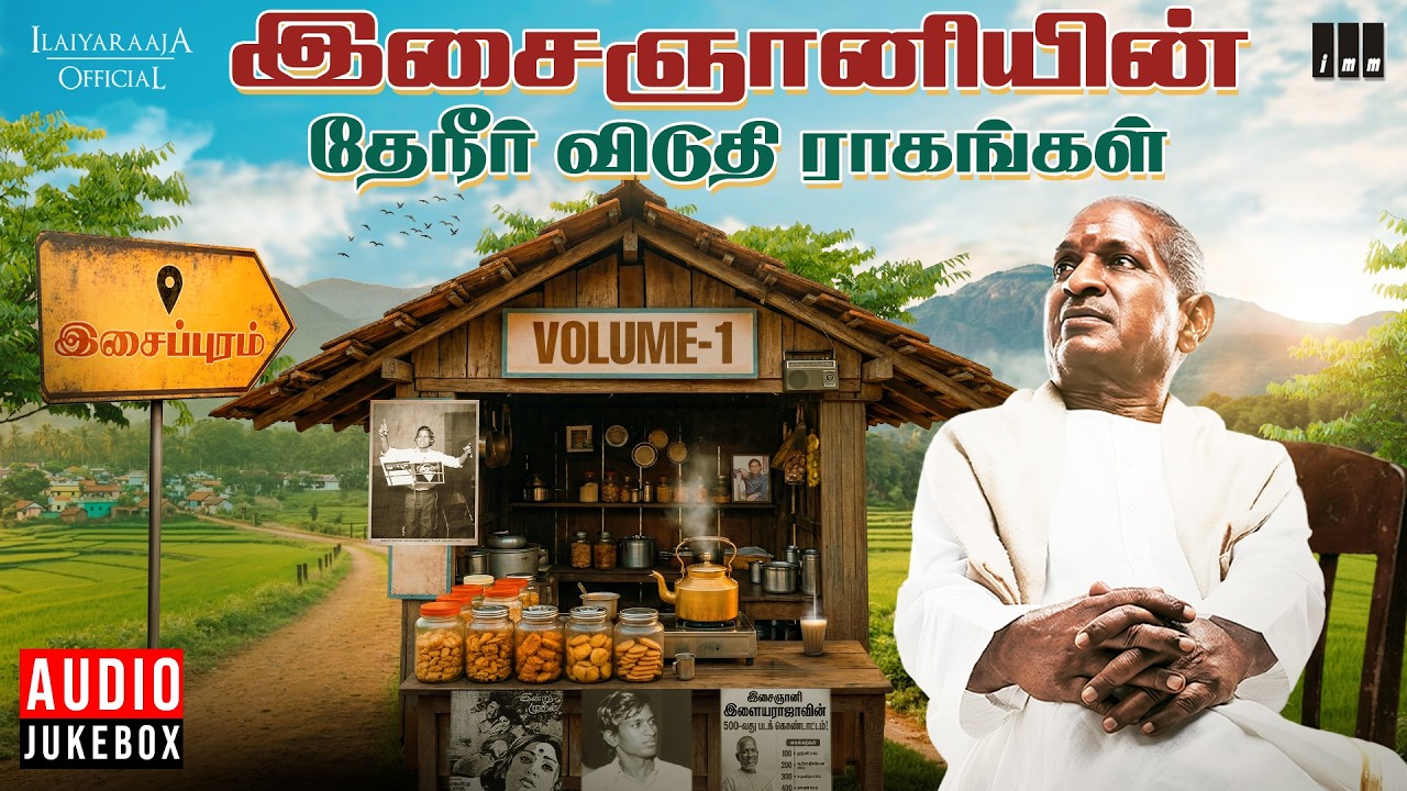 இசைஞானியின் தேநீர் விடுதி ராகங்கள் Volume 1 | Maestro Ilaiyaraaja | Tea Time Relaxing Melodies