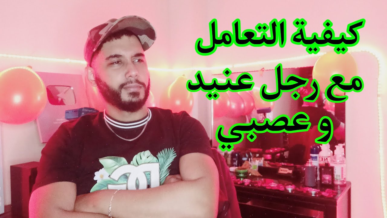 كيفية التعامل مع رجل عنيد و عصبي... حذاري ..