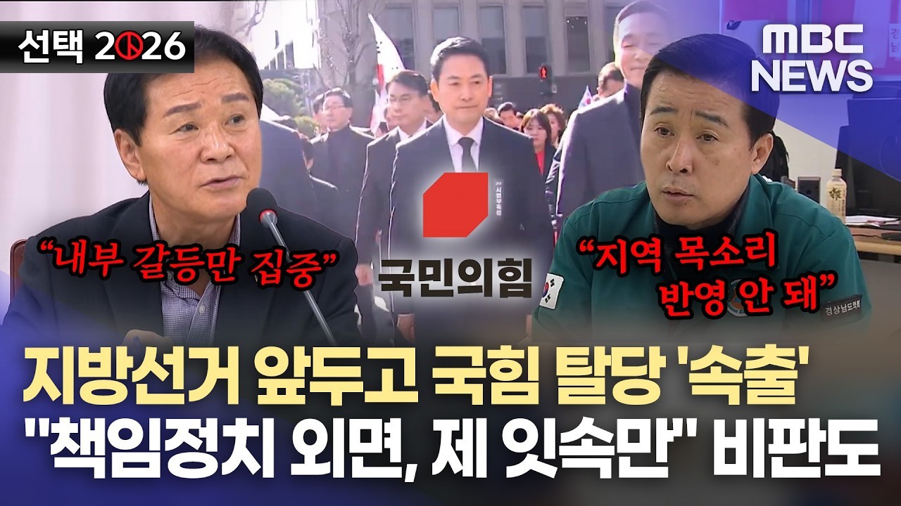 지방선거 앞두고 경남 정치인들 잇따라 국힘 탈당 (2026.3.4/뉴스데스크/MBC경남)