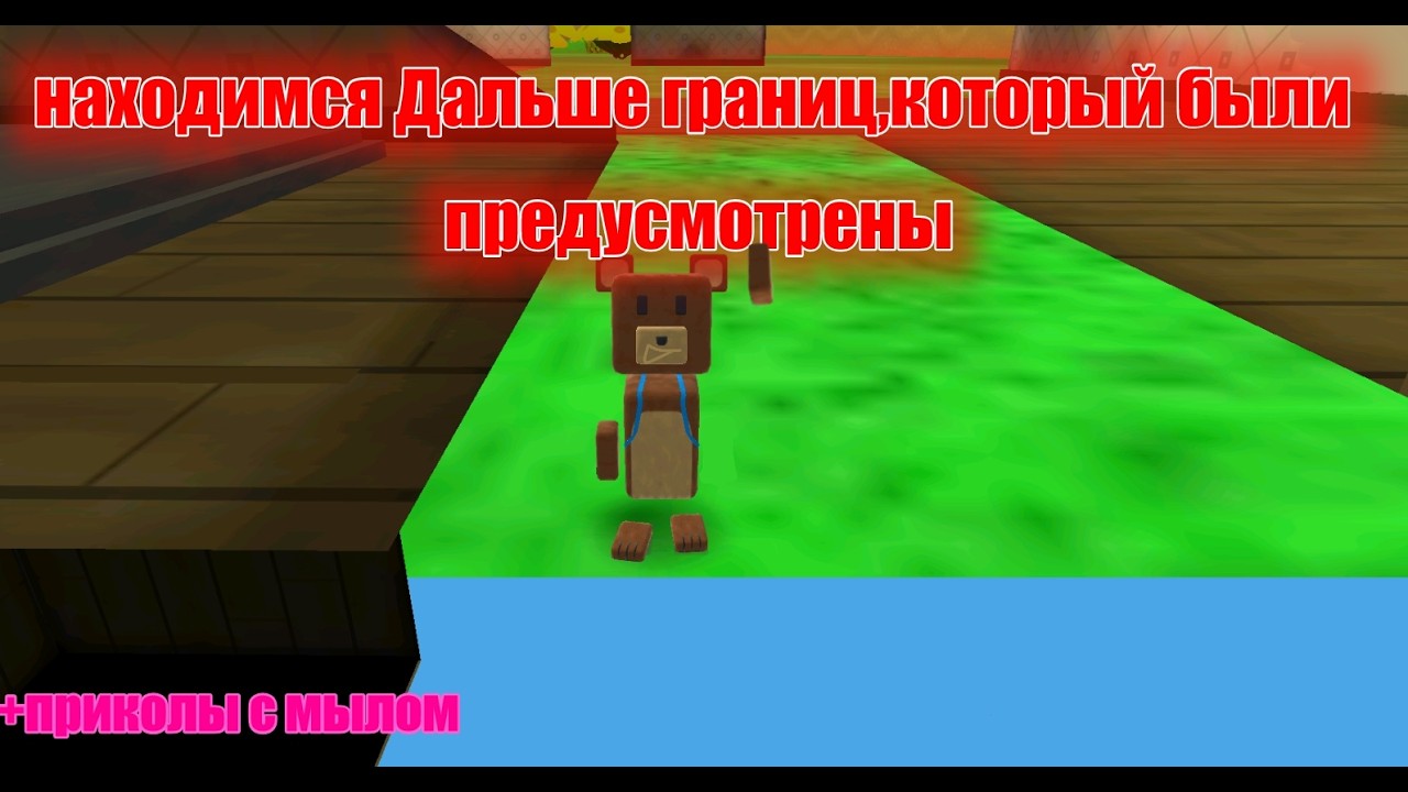 Баг и Прикол в Гиганском доме Super Bear Adventure