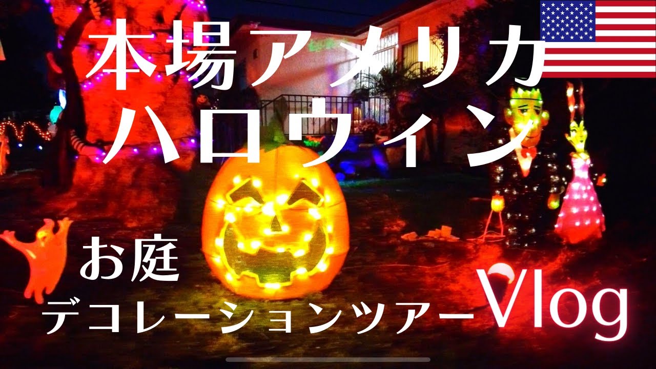 本場アメリカのハロウィン！あっと驚くお庭の飾りつけはどんな感じ？お庭のデコレーションツアー/ロサンゼルス海外生活vlog