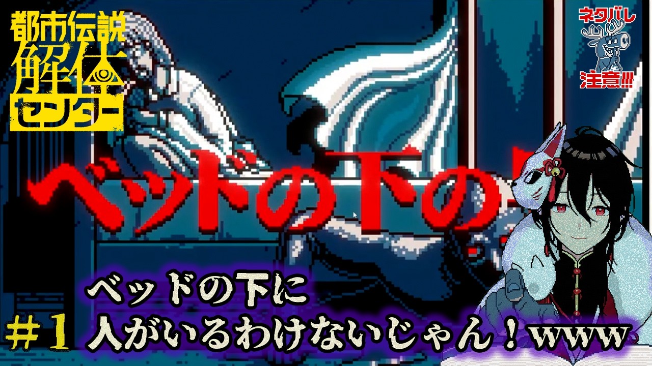 【都市伝説解体センター】日常に潜む怪異は初見で私が解決します【新人Vtuberゲーム実況配信】