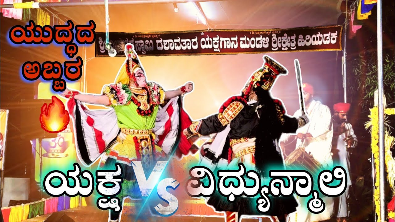 ಹಿರಿಯಡ್ಕ ಮೇಳದಲ್ಲಿ ಯಕ್ಷ ಮತ್ತು ವಿಧ್ಯುನ್ಮಾಲಿ ಯುದ್ಧದ ಅಬ್ಬರ🔥 | ದೇವಿ ಮಹಾತ್ಮೆ😍