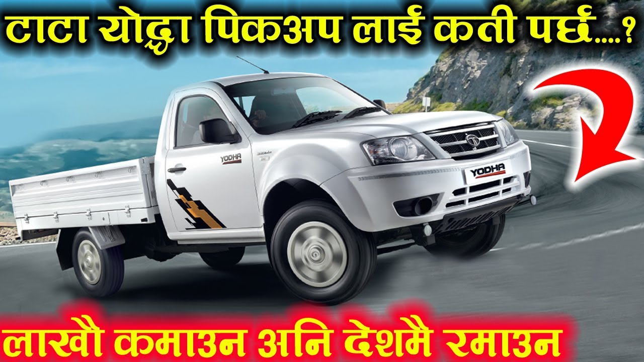 टाटा मोटरसको योद्धा पिकअपको  बारेमा सम्पूर्ण जानकारी | Tata Yodha | Automobiles