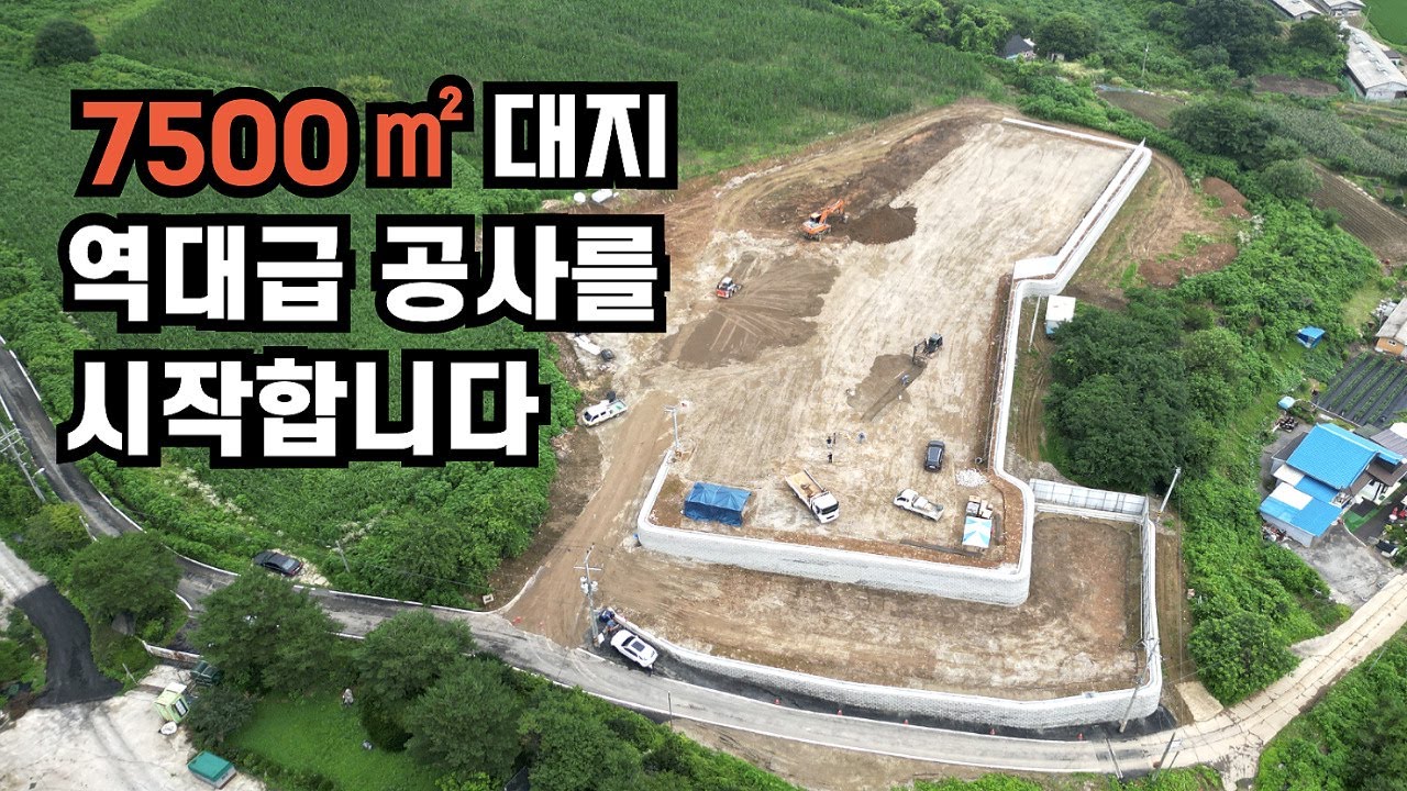 [축사TV-228-1편] 7500㎡ 대지에 역대급 공사를 시작합니다