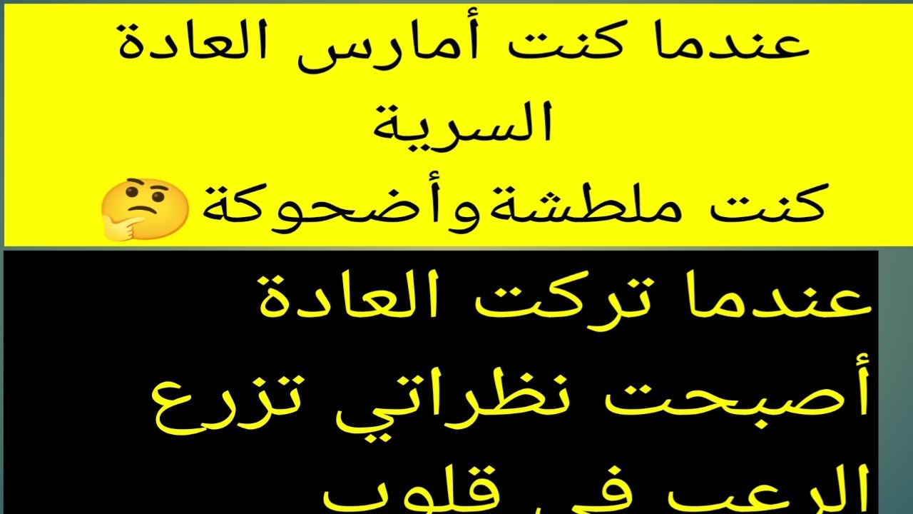 ترك العادة السرية,التحول من أضحوكة وملطشةأيام الإدمان،الى رجل مرعب ومرهوب الجانب بعد التعافي#نوفاب