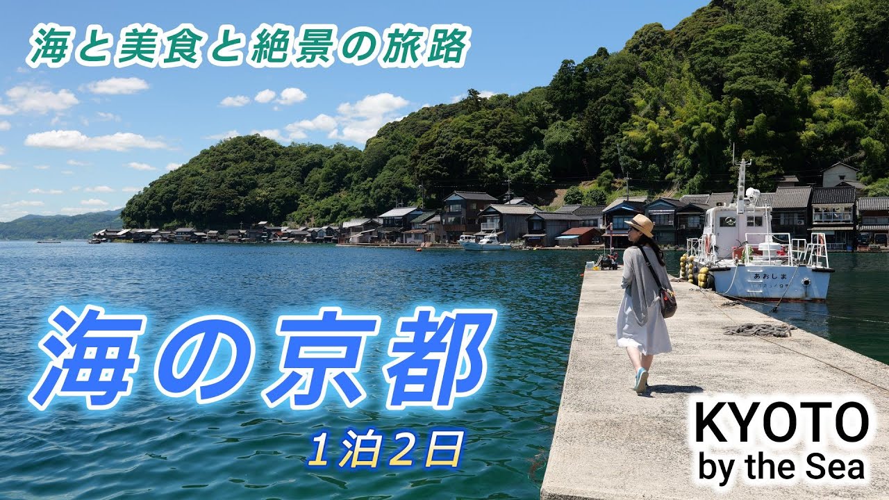 【絶景×癒し】海の京都で過ごす特別な2日間　天橋立｜伊根の舟屋｜間人の立岩｜玄妙庵