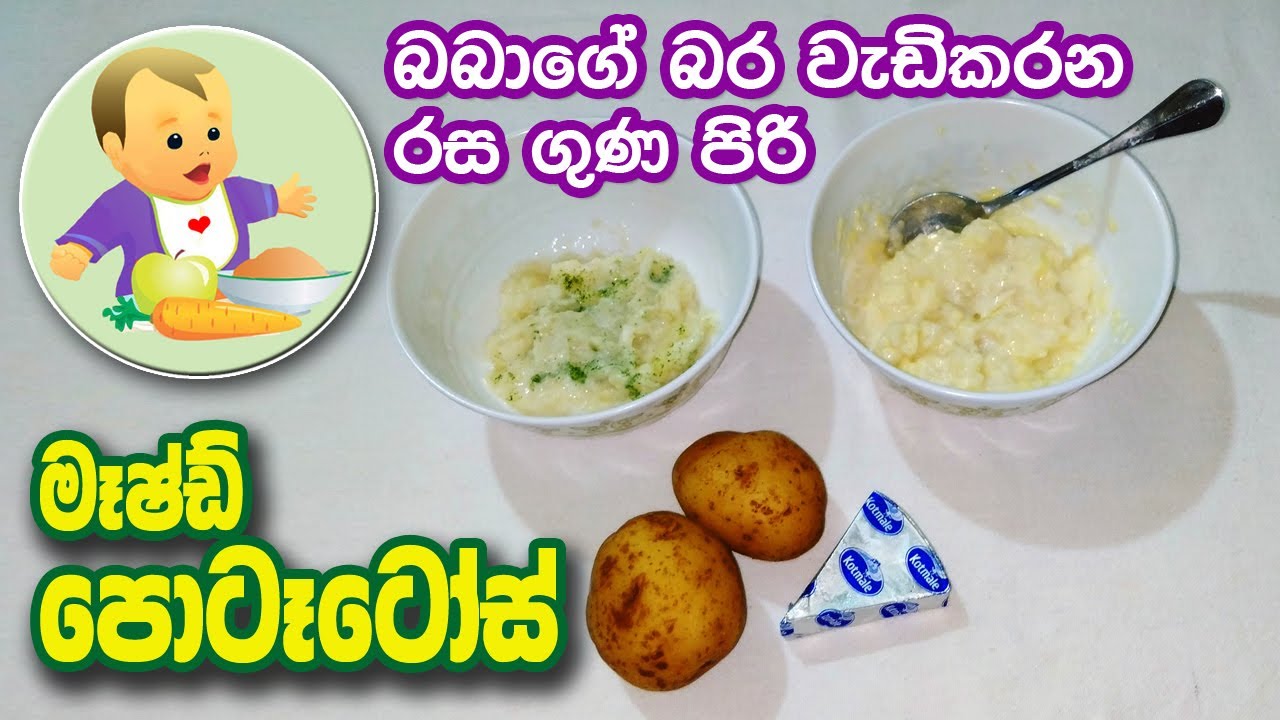බබාට මෑෂ්ඩ් පොටෑටෝස් - Mashed Potatoes - Baby Food Sinhala Recipe - බබාට කෑම - babata kema