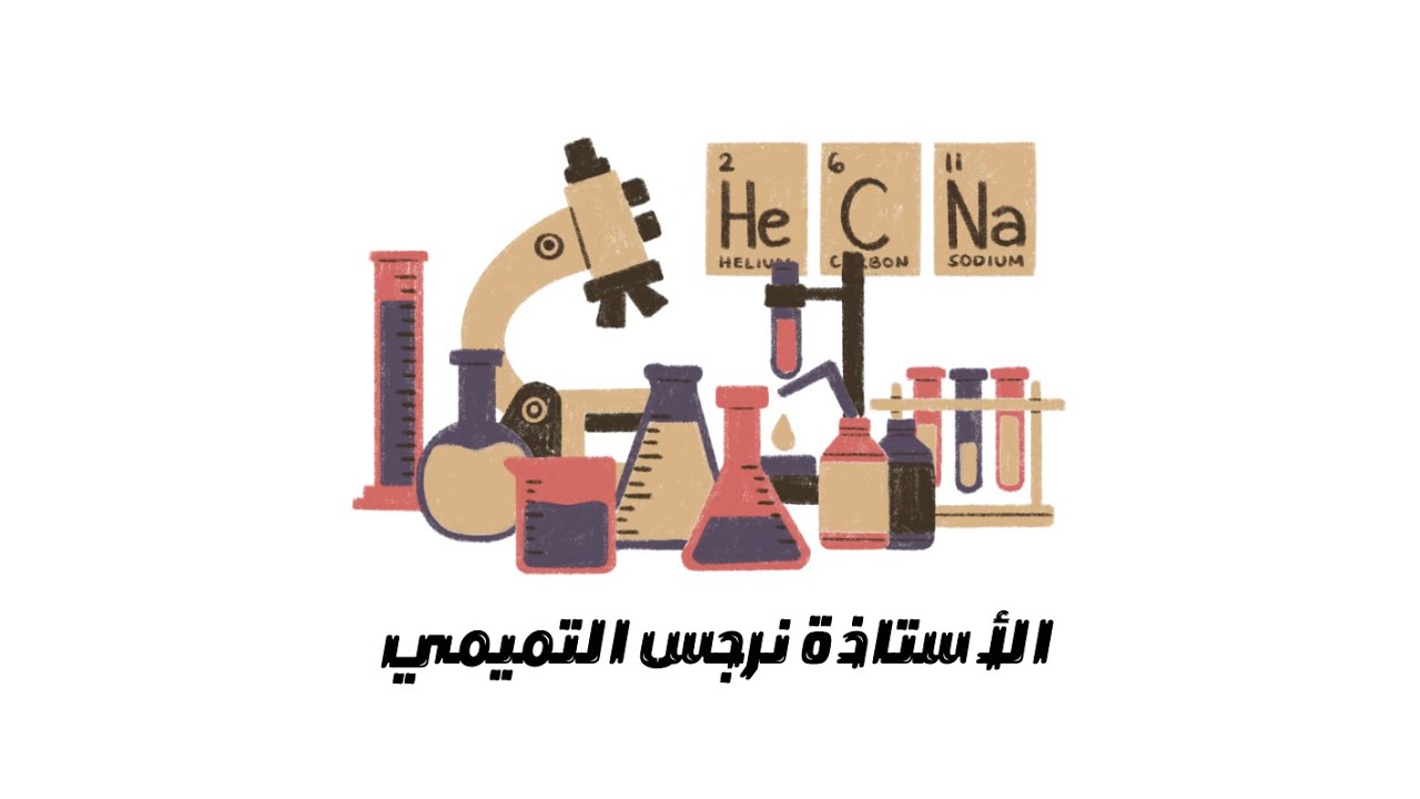 نماذج العلماء / كيمياء الثالث متوسط