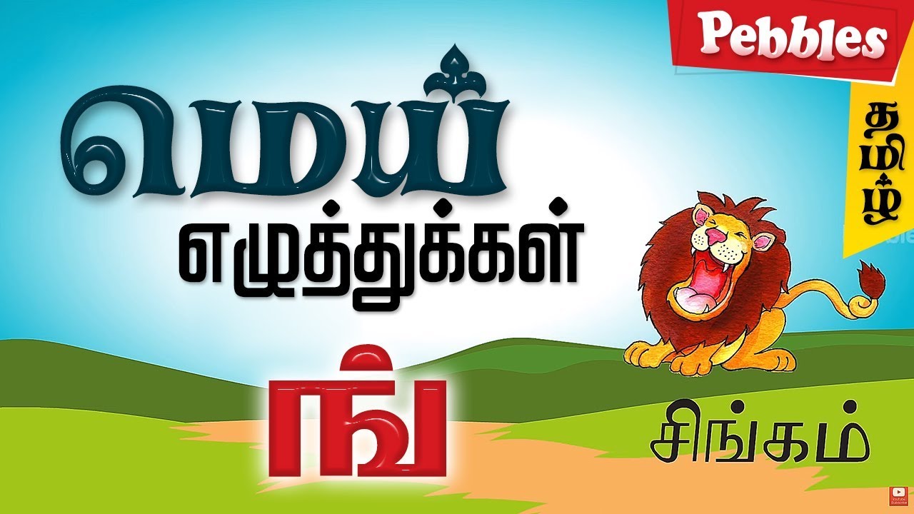 மெய் எழுத்துக்கள் - Mei Ehuthukkal | Learn Tamil for All | Basic Tamil Learning Videos