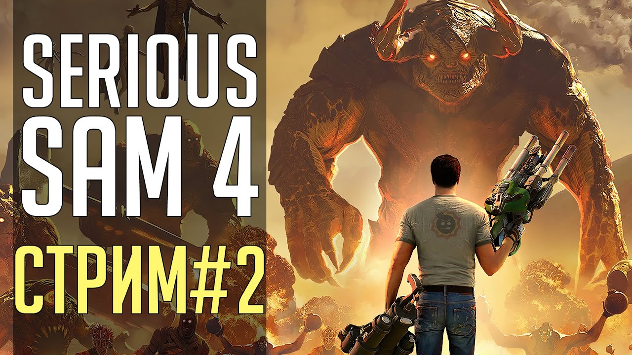 ПРОХОЖДЕНИЕ SERIOUS SAM 4 [day 2]