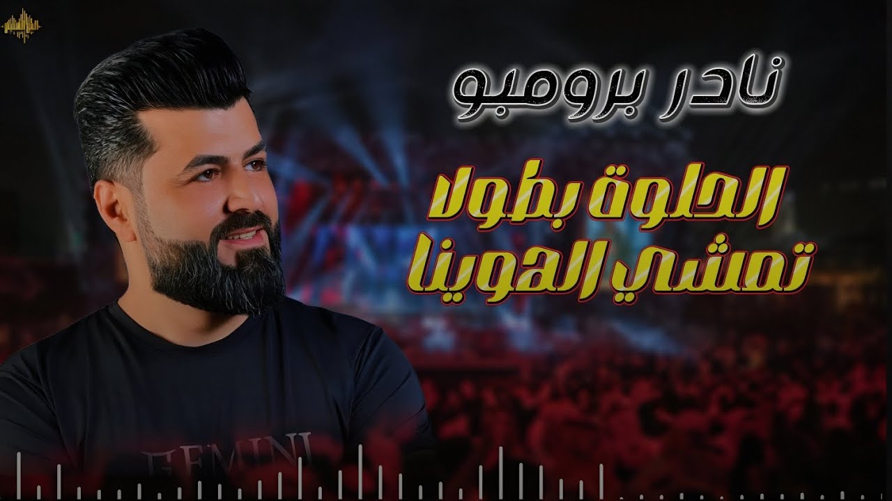 نـادر برمبــو - عتابات & الحلوة بطولا شافت حالا & تمشي الهوينا 2025 