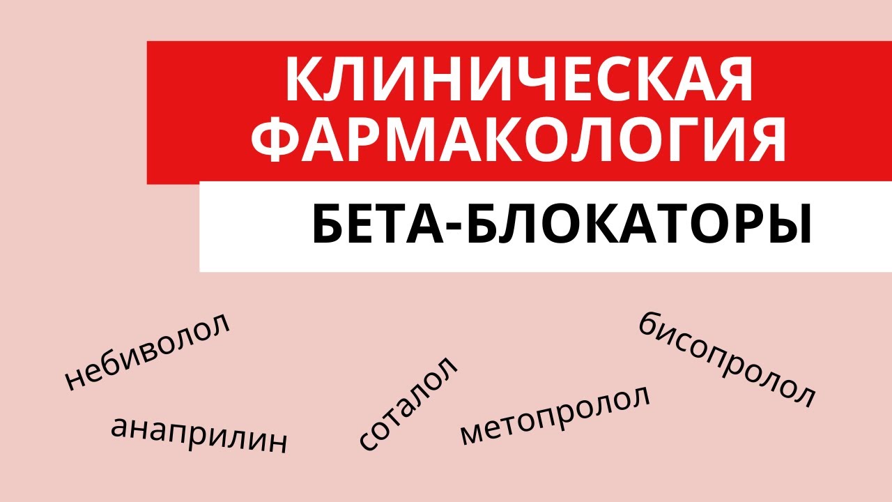 Бета-блокаторы. Клиническая фармакология. Механизм действия. Показания. Побочные эффекты. Дозы.