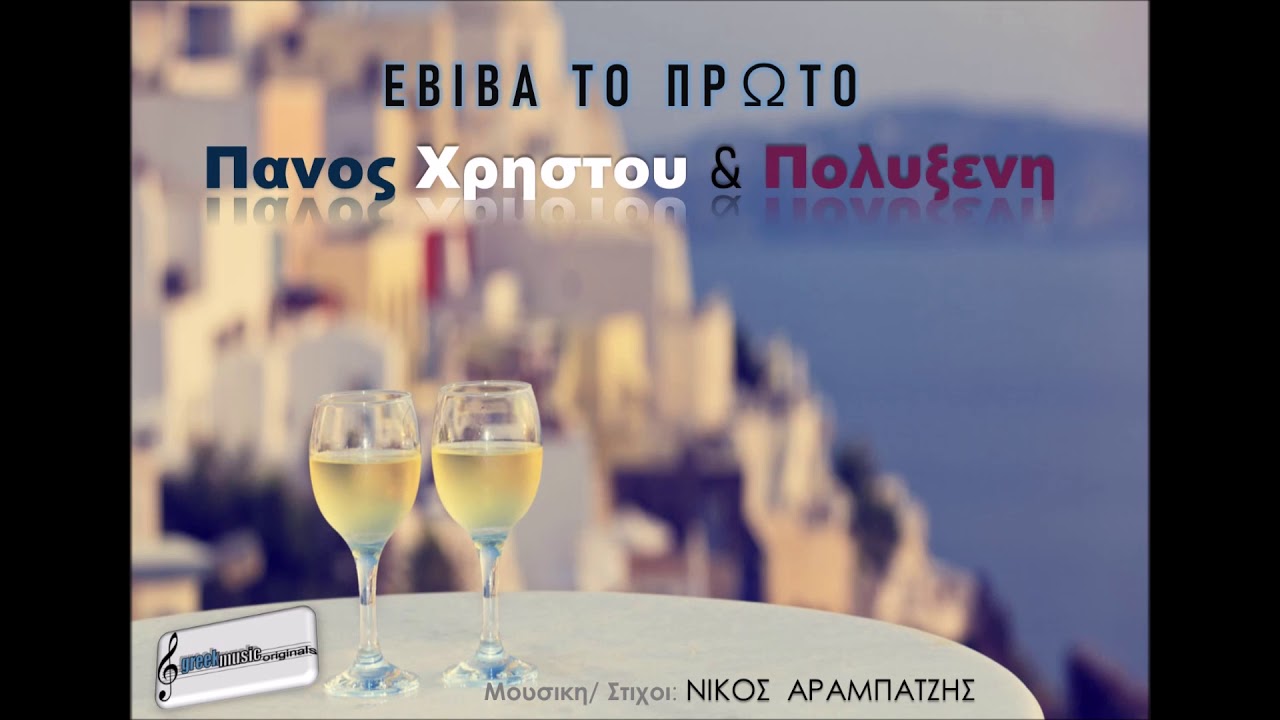 ΕΒΙΒΑ ΤΟ ΠΡΩΤΟ - Πανος Χρηστου & Πολυξενη.