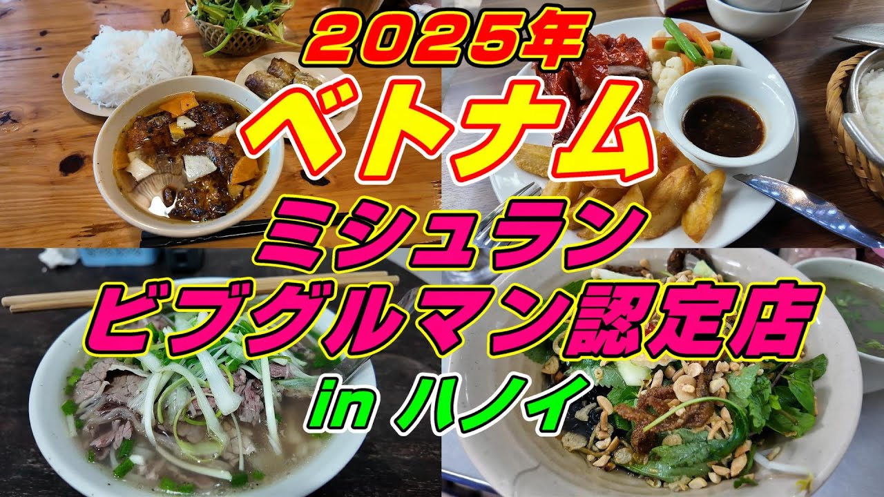 2025年 ベトナム ハノイ ミシュランビブグルマン認定店 6店舗を紹介!!!