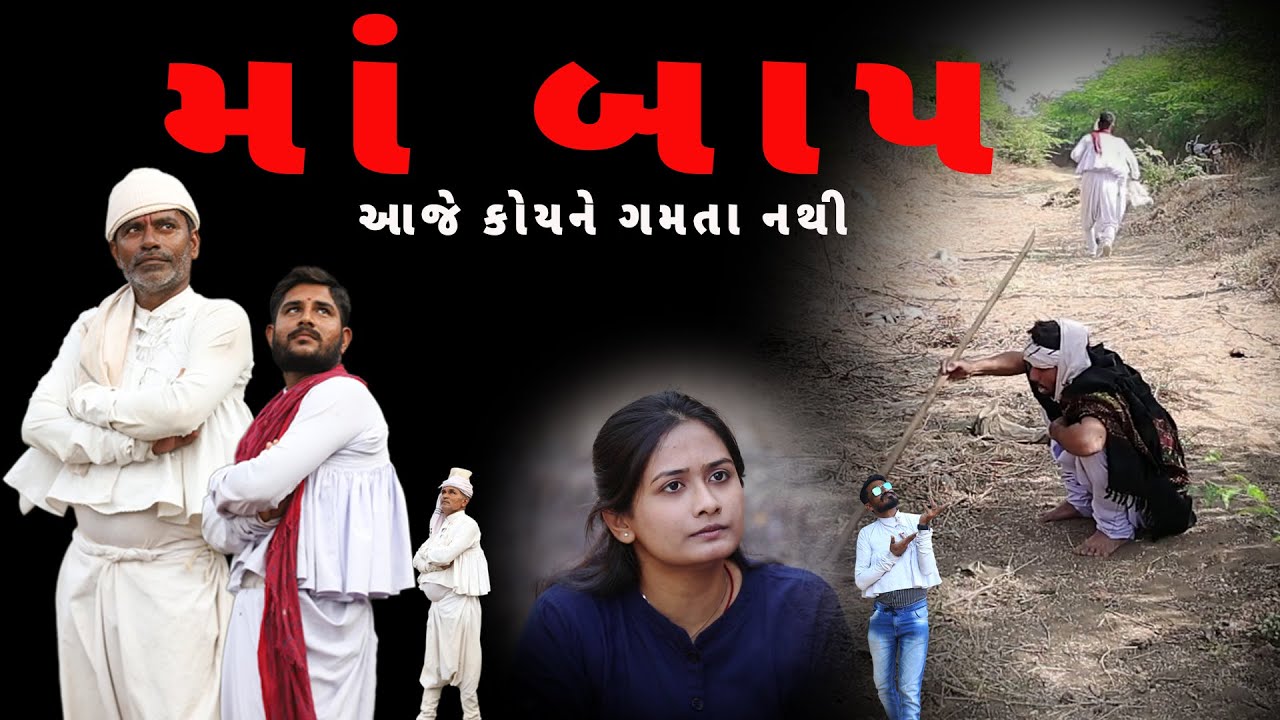 માં - બાપ | Ma - બાપ | દેશી વિડિયો | Gujarati Comedy Video | Desi Paghadi