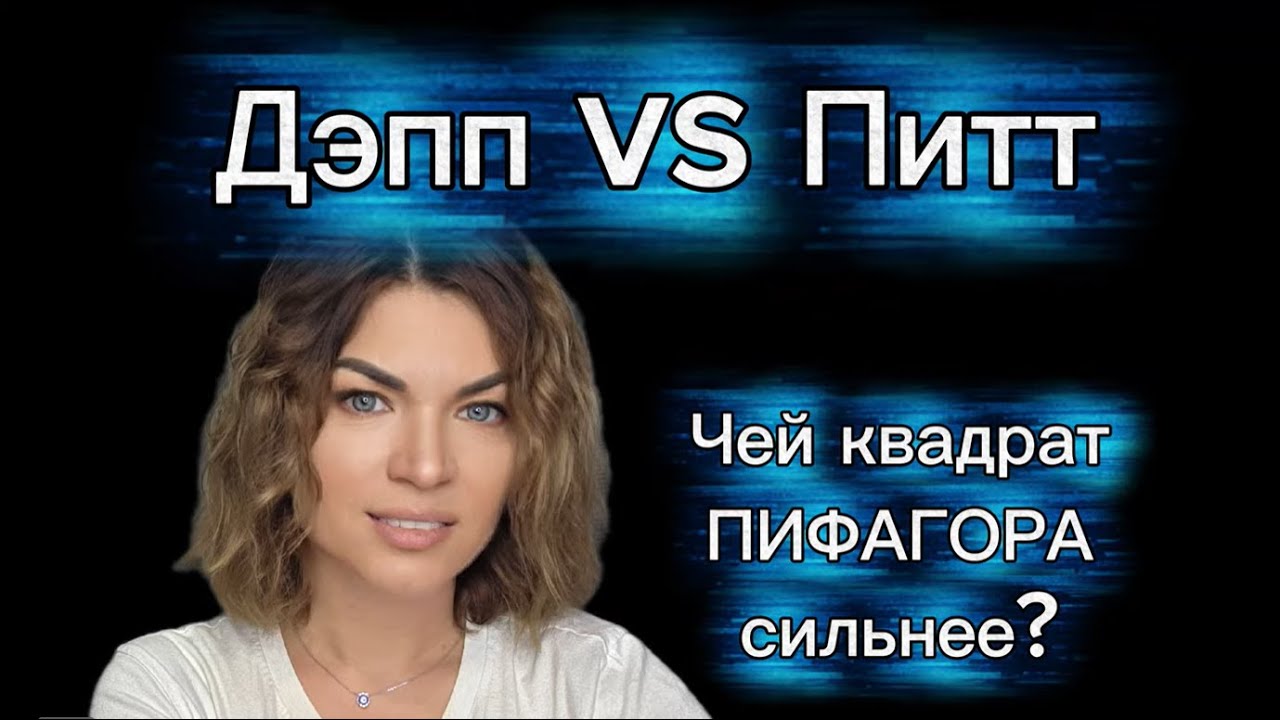 Квадрат Пифагора: почему у Джонни Деппа нет шансов на семью? | Нумерология на примерах