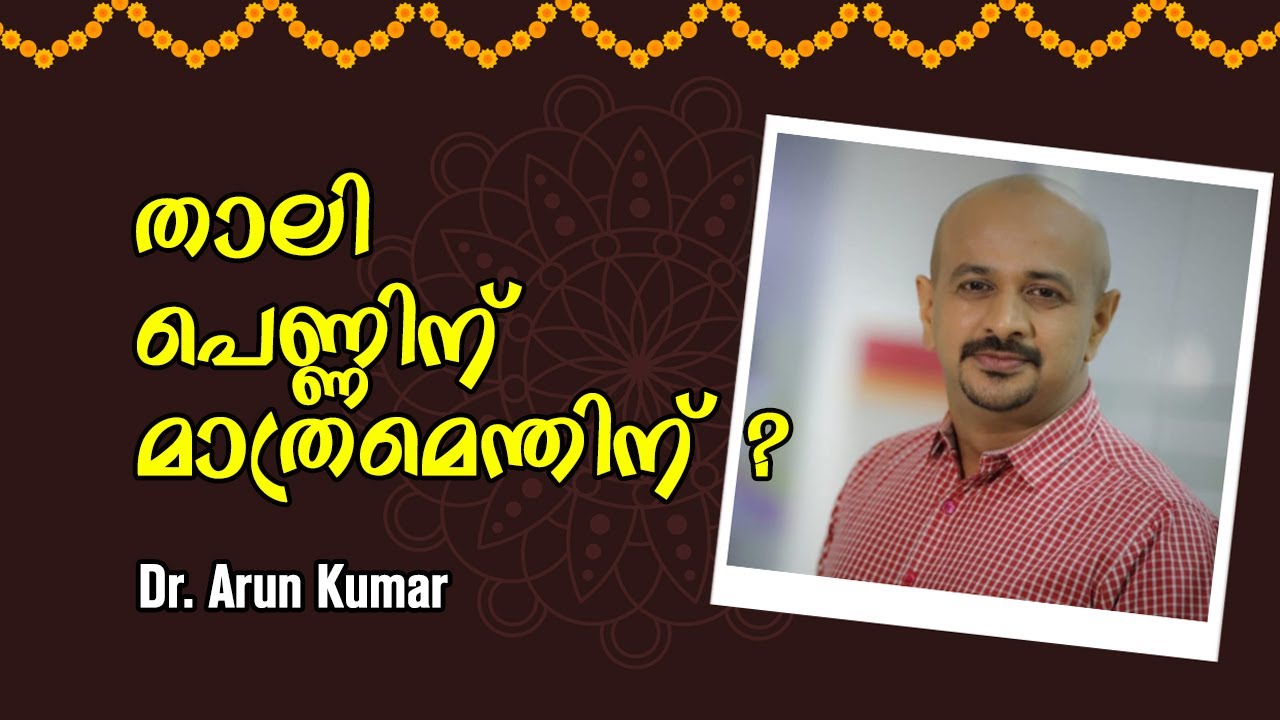 താലി പെണ്ണിന് മാത്രമെന്തിന് ? : Dr. Arun Kumar