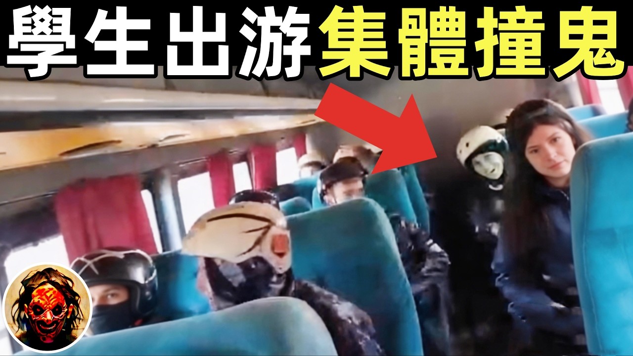 校車撞到鬼魂？學生集體出游遭遇靈異事件！｜4個靈異、恐怖、鬼魂、獵奇影片精選