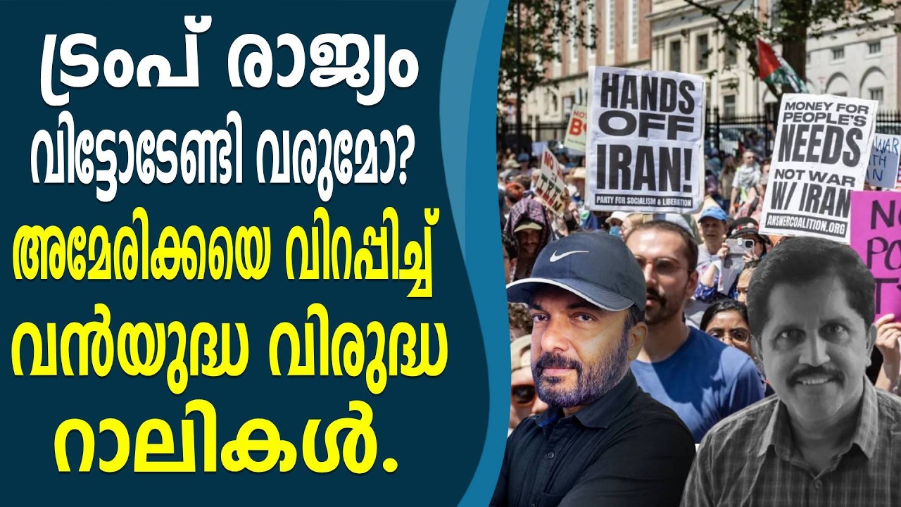 ഇറാനോട് യുദ്ധം തുടങ്ങിയത് വൻ തിരിച്ചടിയായി - ട്രംപിനെ വിറപ്പിച്ച് വൻ റാലികൾ