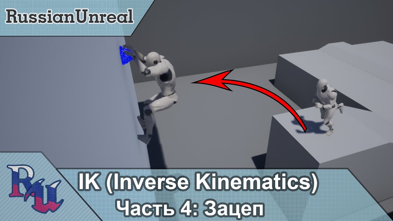 [RUS] IK в Unreal Engine 4 Часть 4: Зацеп