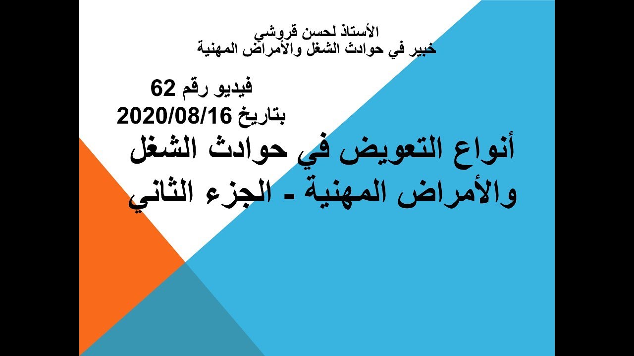 فيديو رقم 62 أنواع التعويض في حوادث الشغل والأمراض المهنية الجزء الثاني
