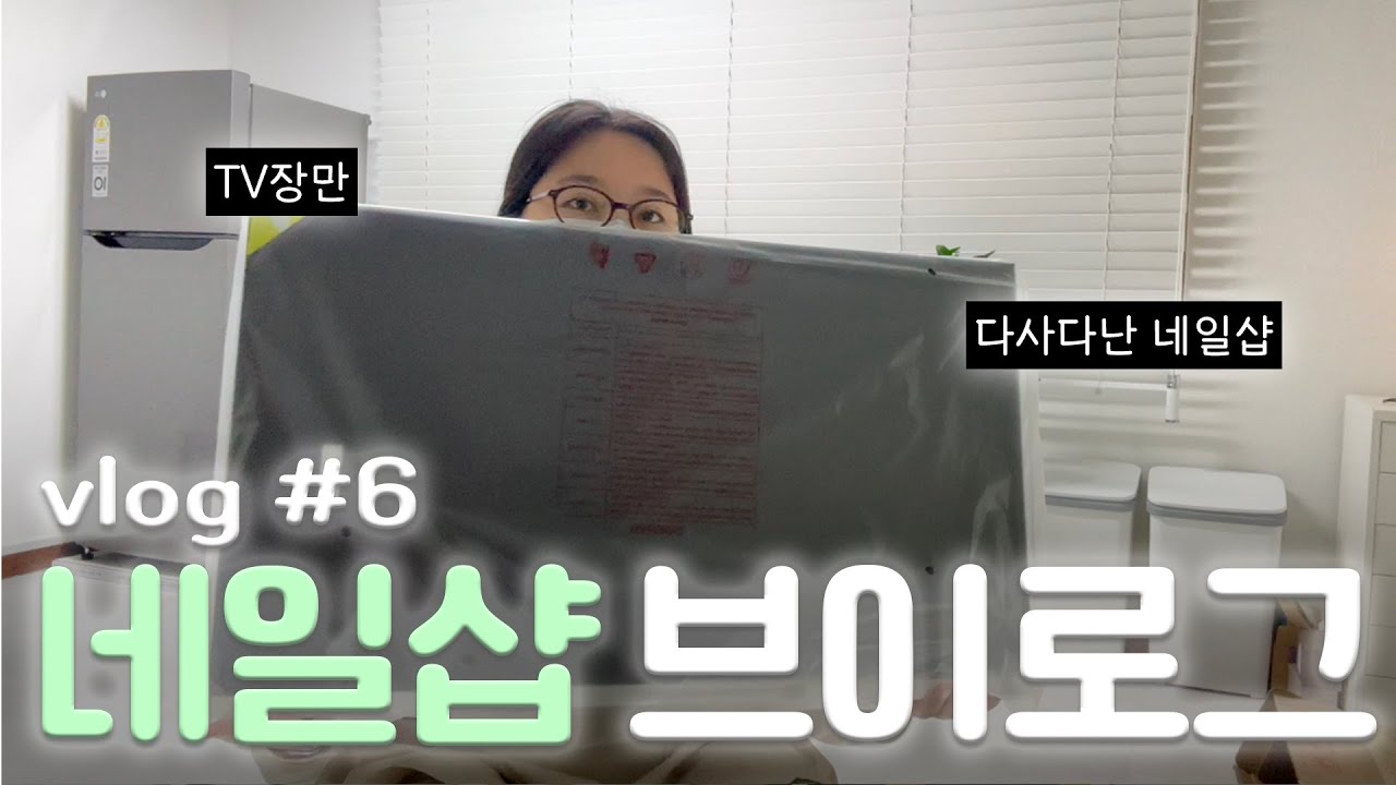 [네일샵 브이로그6] 나도 TV있는 네일샵/글리터쏟기/이달의아트/네일재료