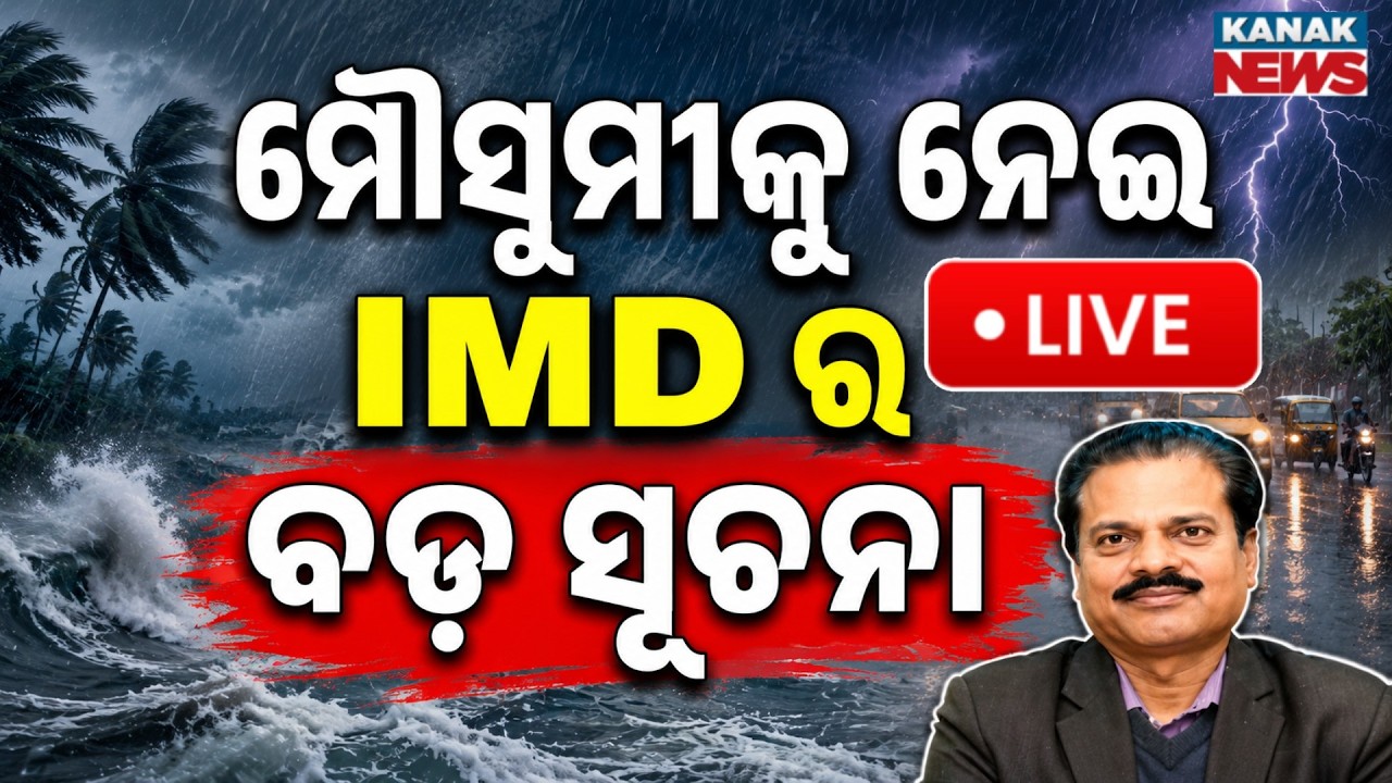 🔴ମୌସୁମୀକୁ ନେଇ IMDର ବଡ଼ ସୂଚନା | Monsoon | Weather Update | IMD DG Mrutyunjay Mohapatra | Odisha News