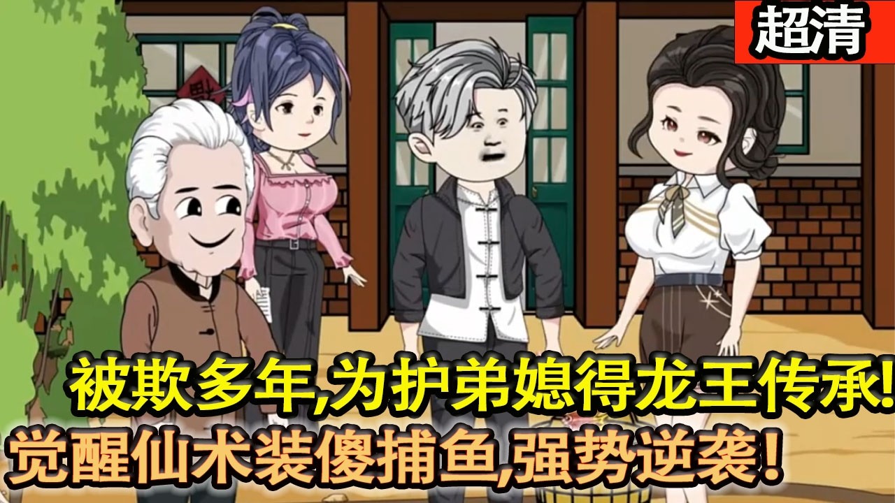 沙雕動畫【傻子張凱被欺多年，爲護弟媳得龍王傳承，覺醒仙術裝傻捕魚，強勢逆襲！】#乖仔动画