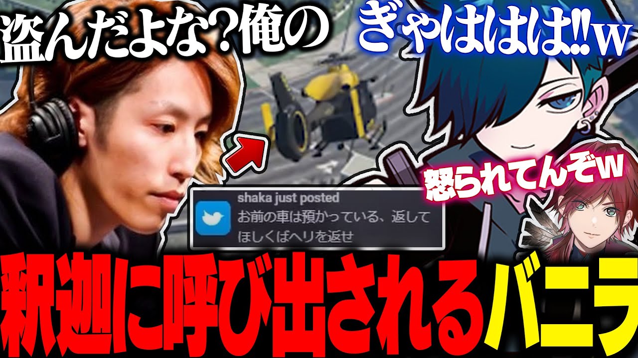釈迦(副署長)のヘリを強奪し、後日呼び出されてキレられるバニラｗｗｗ【バニラ/釈迦/ボドカ/魔界ノりりむ】