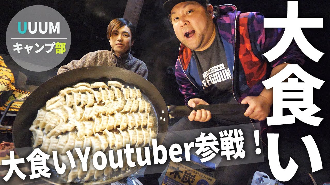 【UUUMキャンプ部】大食いYoutuber参戦！夕飯の量がエグイ！
