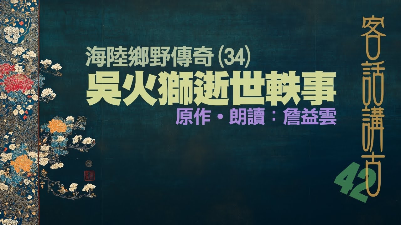 吳火獅逝世軼事《海陸鄉野傳奇(34)》_客話講古(42)