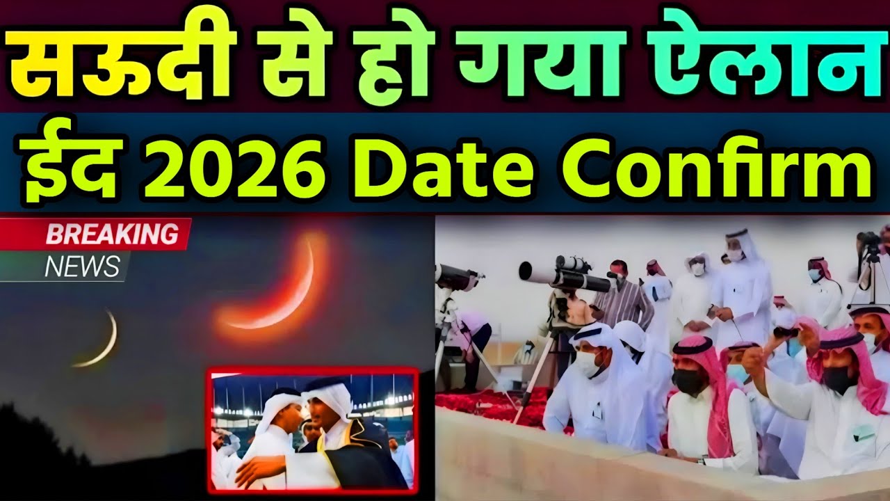 When is Eid 2026 in Saudi Arabia | Eid 2026 date in india | eid kab hai 2026