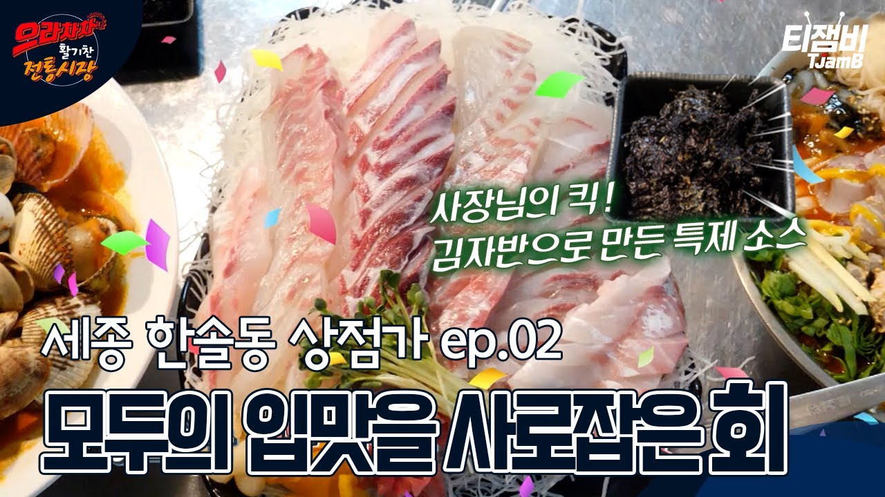 [으라차차 활기찬 전통시장_세종 한솔동 상점가 ep.02] 비법 소스와 함께라면 두렵지 않아 ~🎶 회 한접시로 모두의 입맛을 사로잡는다! 🐟 | 세종 한솔동 상점가 ep.02