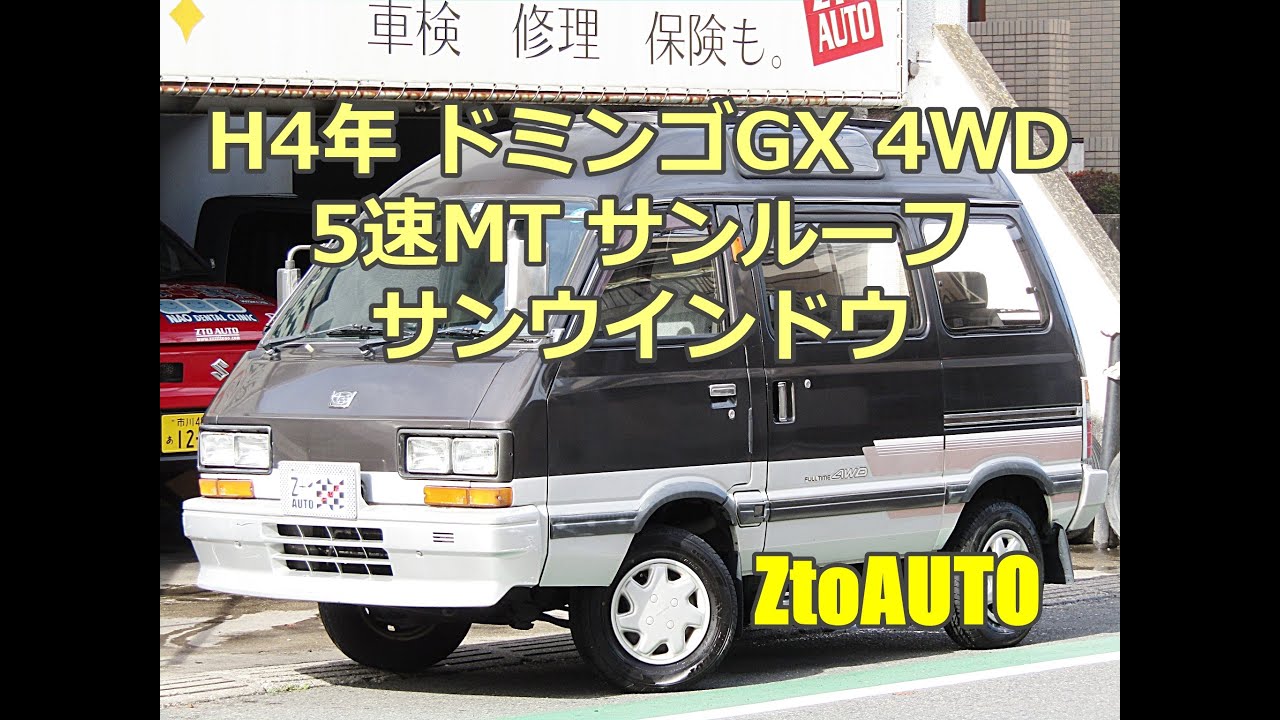 ZtoAUTO　ドミンゴ　GX　4WD　サンルーフ＆サンサンウインドゥ　５速MT　平成４年式　車載試乗動画あり。