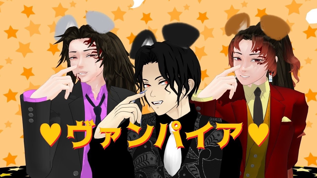 【鬼滅のMMD】ヴァンパイア【鬼舞辻無惨＆継国兄弟】