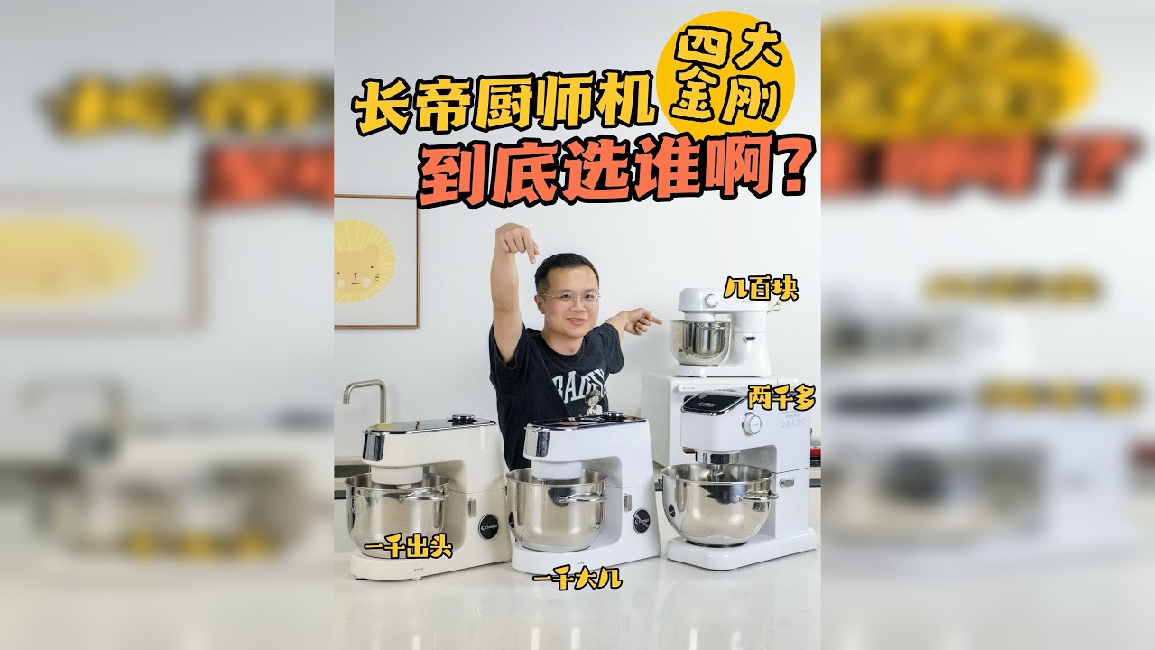 厨师机销量好就是好？价格贵就是好？10年经验烘焙师有话要说！ 长帝厨师机四大金刚——小海鸥、企鹅顶顶、企鹅顶顶pro、海牛顶顶，价格从几百块到两千多，哪款更适合你？ 千元出头的企鹅顶顶：