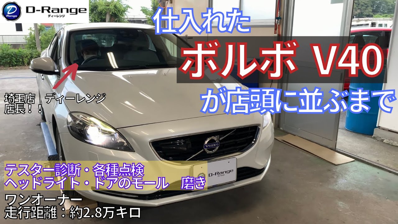 【中古車商品化】仕入れた車が店頭に並ぶまでを大公開！ボルボ V40 編　ヘッドライト・ドアモール磨き、テスター診断・各種点検をし異常がないか確認してから店頭へ！！