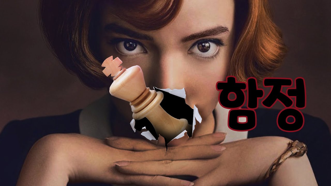 퀸스갬빗 상대로 함정에 빠트리기  | 캠브리지 스프링스 트랩 | 체스 오프닝