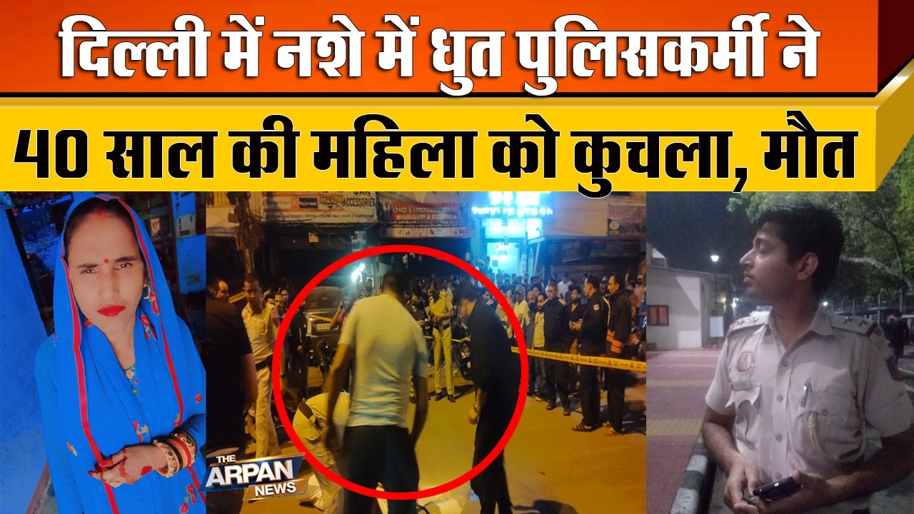 दिल्ली के Punjabi Bagh में Delhi Police के SI ने 40 साल की PWD कर्मचारी महिला को नशे में कुचला