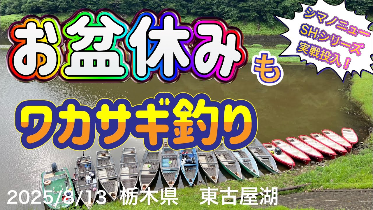 お盆休みもワカサギ釣り　#ワカサギ釣り #シマノ #レイクマスター #東古屋湖 